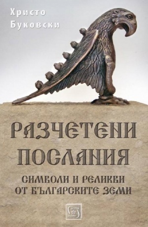 Новата книга на Христо Буковски - Разчетени послания. Символи и