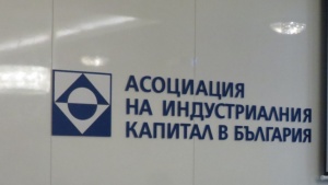 Асоциацията на индустриалния капитал в България АИКБ е удовлетворена от