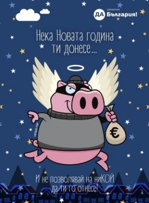Коледни картички с… прасе разбойник предлагат от Да България За