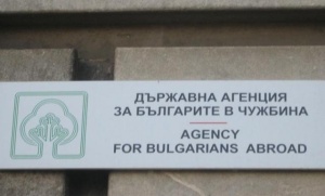 Държавната агенция за българите в чужбина се опитва да върне