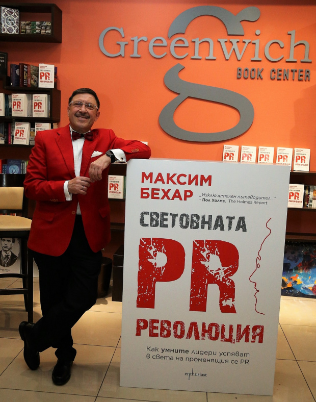Световната PR революция“, най-новата книга на Максим Бехар, е на първо