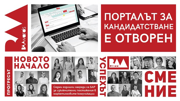 Тазгодишните 7 ми награди на Българската асоциация на рекламодателите са посветени