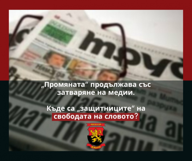 ВМРО изразява пълната си подкрепа към в. Труд“. Недопустимо е