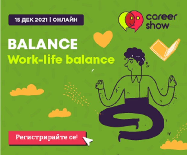  
Постигането на баланс между работата и личния живот е проблем