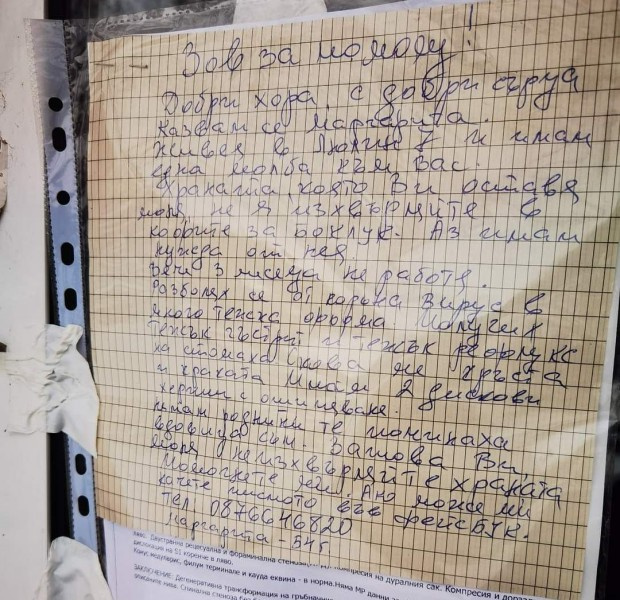 Бележка залепена от 54 годишна жена на вход в столичния квартал