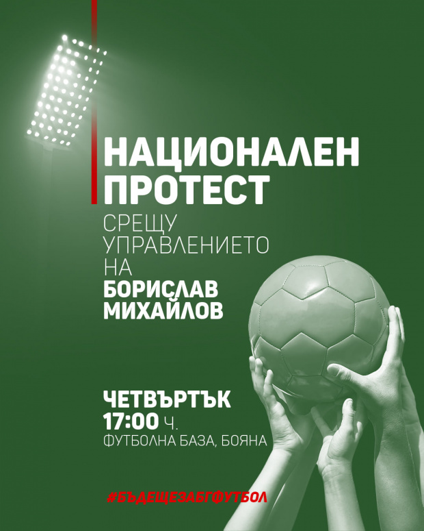 В четвъртък (31.03.22 г.) в 17:00 ч. пред Националната футболна