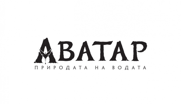 Аватар Природата на водатае официалното българско заглавие на дълго подготвяното