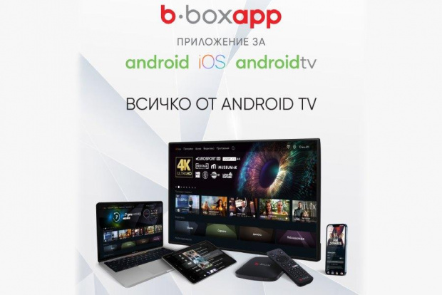 Приложението b boxapp за гледане на интерактивна телевизия от Булсатком вече е достъпно
