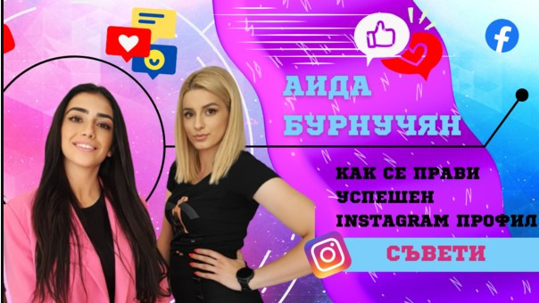 Аида Бурнучян с хакове за успешен instagram профил ВИДЕО