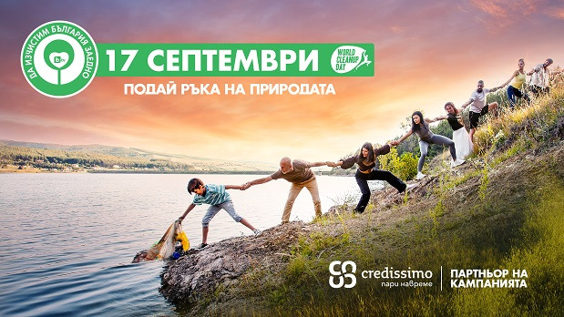 Credissimo - ключов партньор в кампанията “Да изчистим България заедно!"
