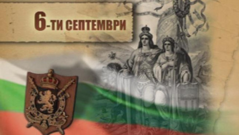 Честито, българи! Празнуваме Съединението, което прави силата