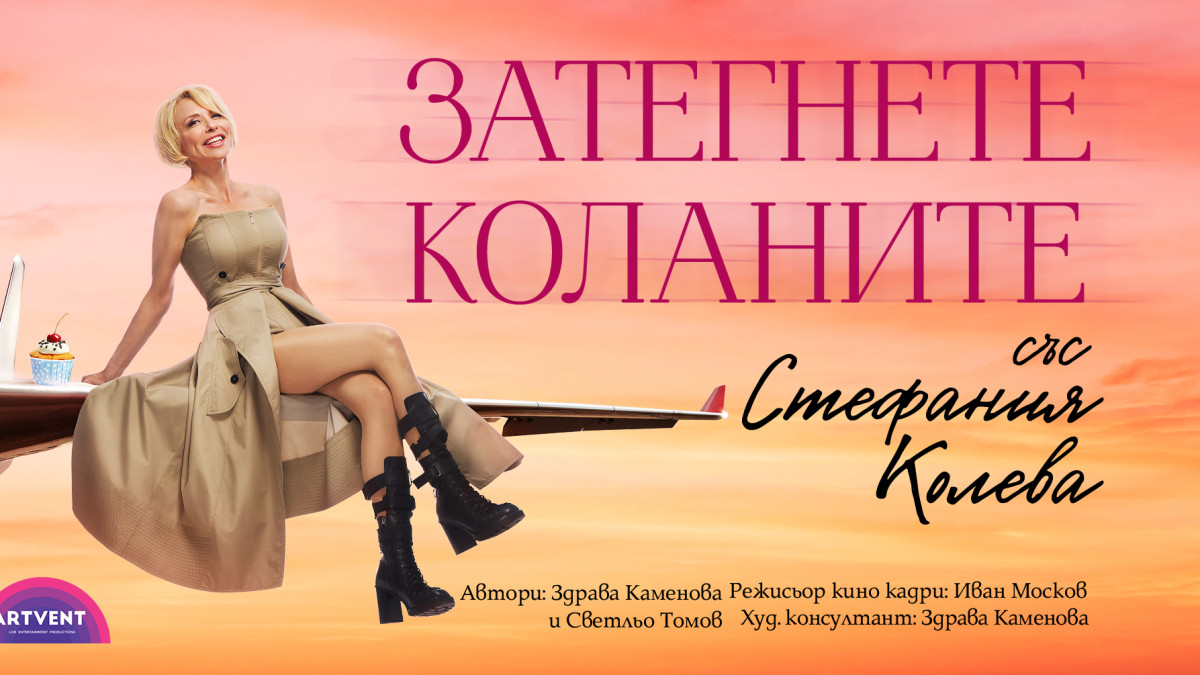 „Затегнете коланите“ – премиерата на новия спектакъл със Стефания Колева