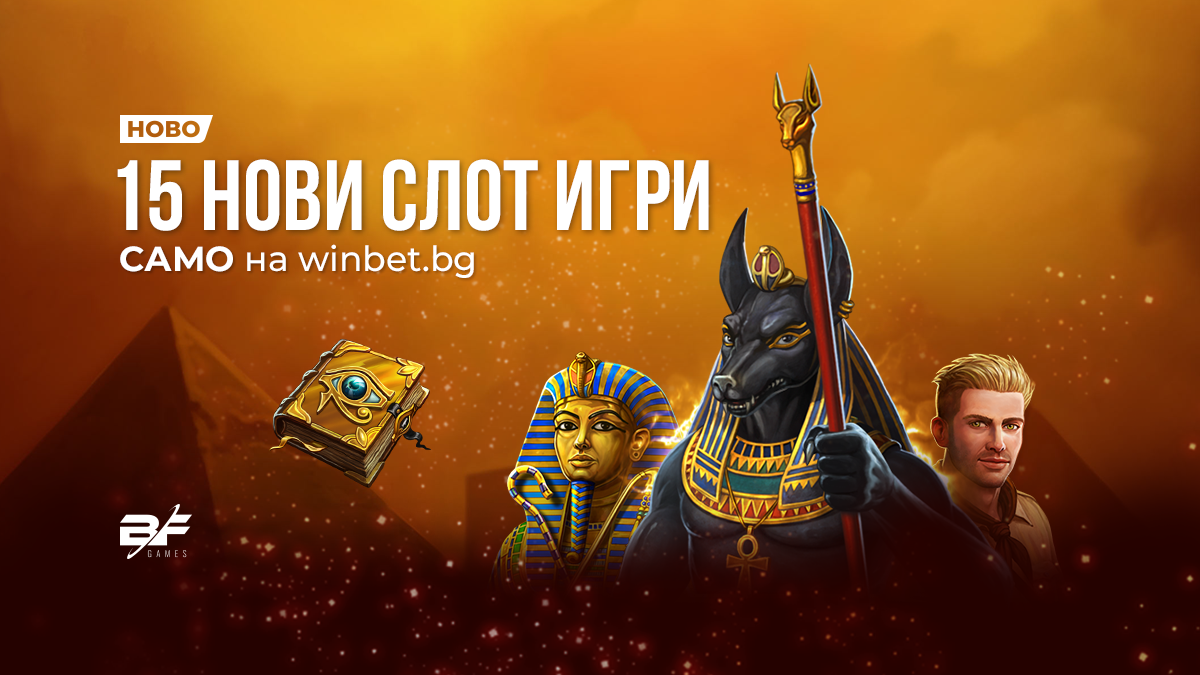 Нови казино игри само на winbet bg В платформата на българския