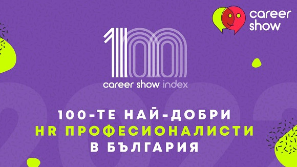 Обявиха Топ 100 HR професионалисти в България за 2022