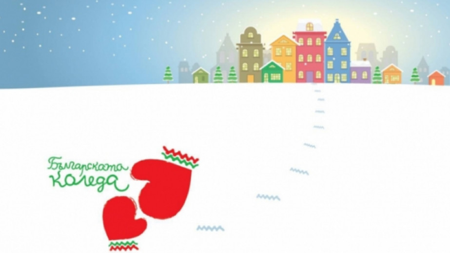 За 20 а година започва благотворителната кампания Българската Коледа Началото на