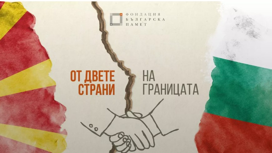 Фондация Българска Памет сложи началото на нова социално информационна кампания със