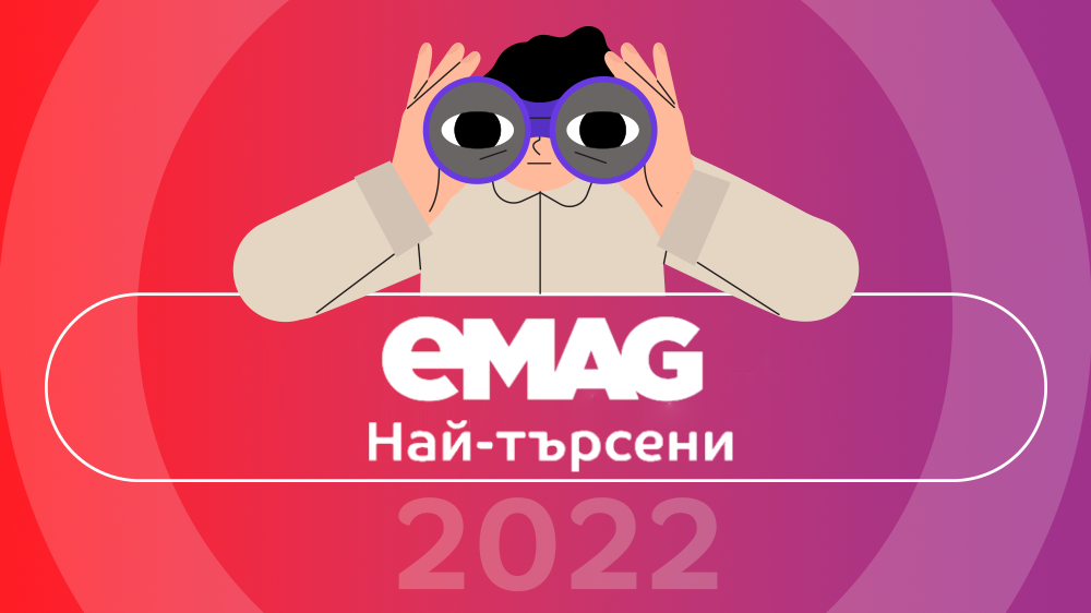 Най-забавните търсения в eMAG през 2022:  „искам всичко”,  от смартфон до „вълчи пух”