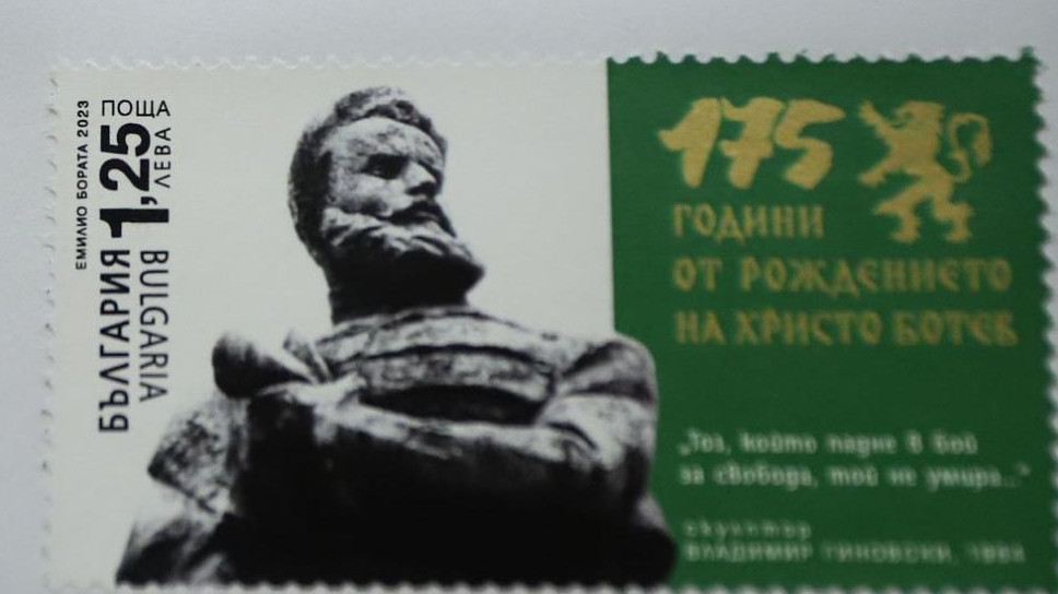 Валидираха пощенска марка „175 години от рождението на Христо Ботев“
