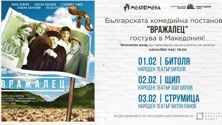 ОТМЕНЕНО: Българската театрална постановка "Вражалец" няма да гостува в РСМ