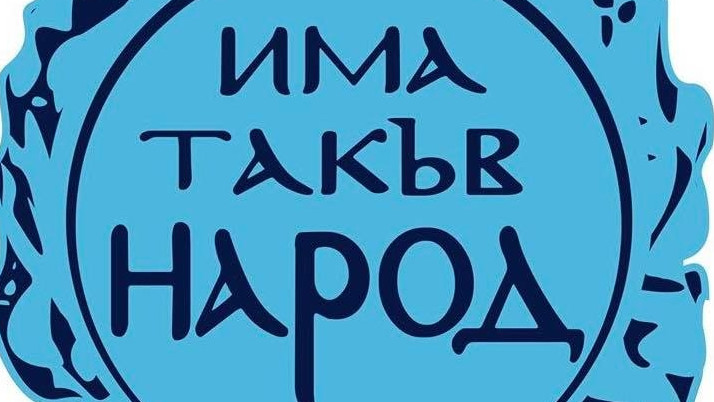 Филип Станев: ИТН ще бъде очите, ушите в парламента