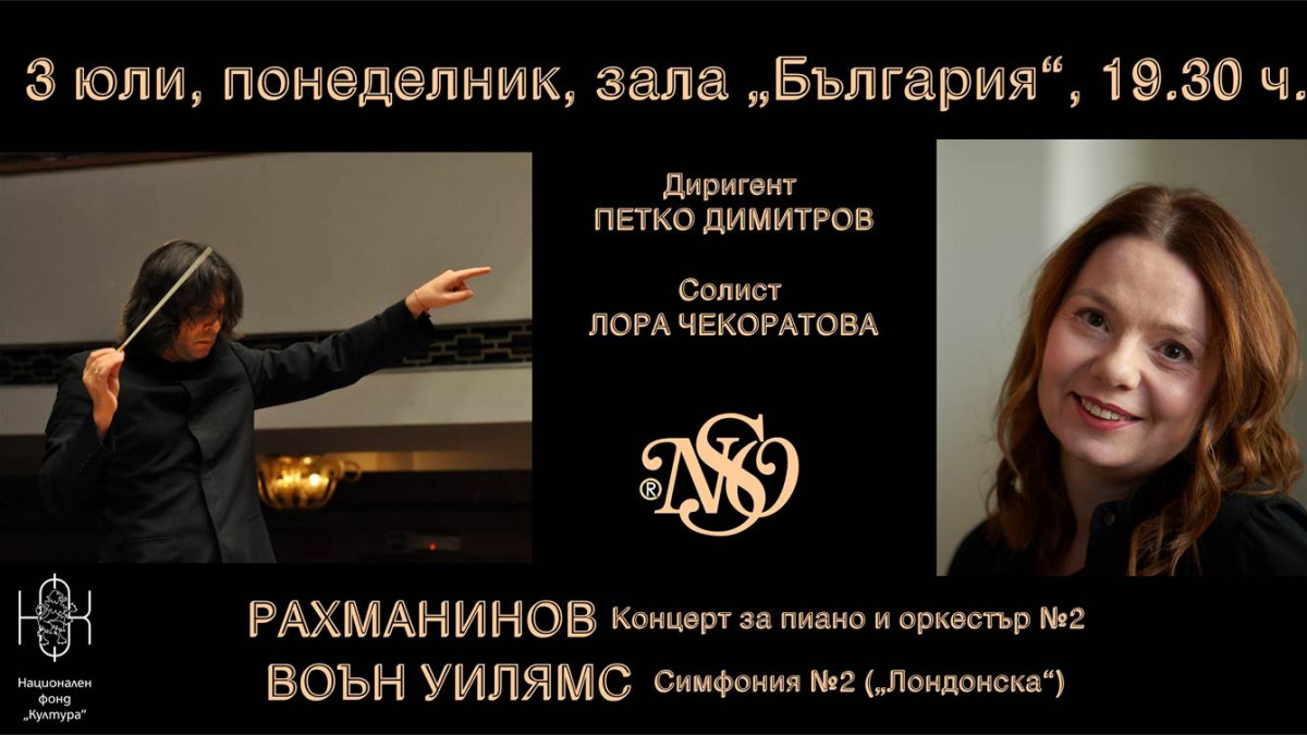 Концерт за пиано и оркестър No.2 от Рахманинов и Симфония 2 от Воън Уилямс - на 3 юли в зала България