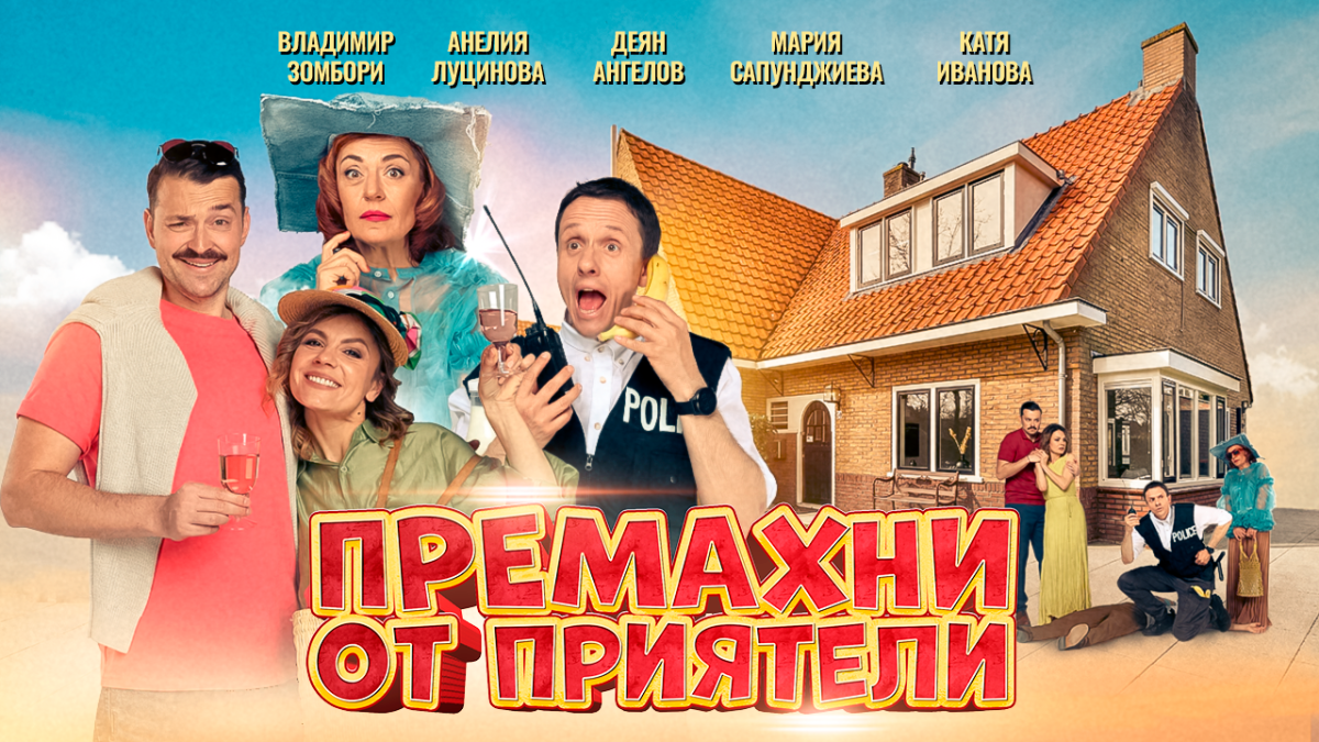 „Премахни от приятели“ - комедията от автора на „Шерлок“ с театрална премиера в България на 30 юни