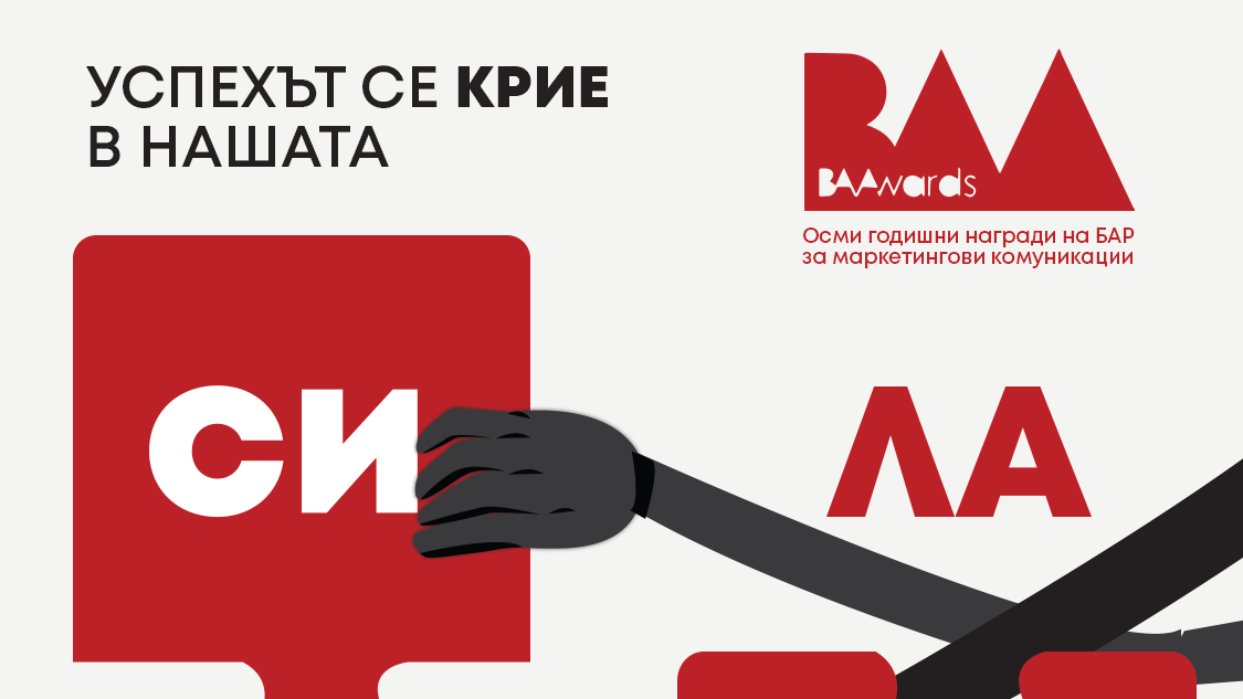 Българската асоциация на рекламодателите дава старт на  8-те годишни награди „BAAwards 2023“
