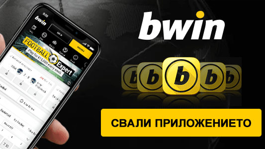 Предлага ли Bwin мобилно приложение?