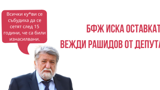 Български фонд за жените иска оставката на Вежди Рашидов
