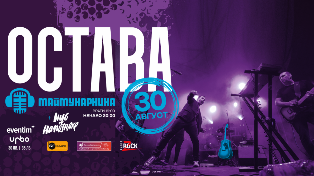 За десета поредна година ОСТАВА празнуват рождения си ден с голям концерт в Маймунарника
