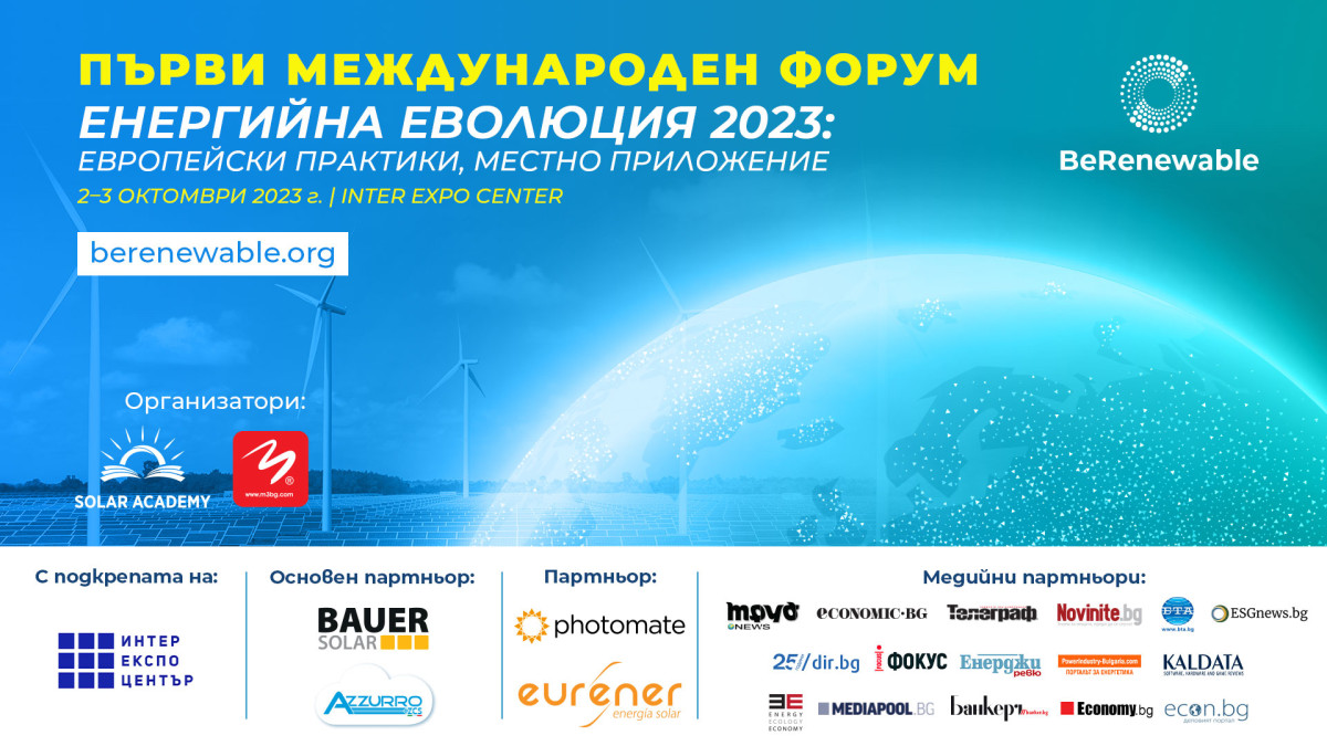 Експерти ще дискутират зелените енергийни перспективи за България на международен форум в София