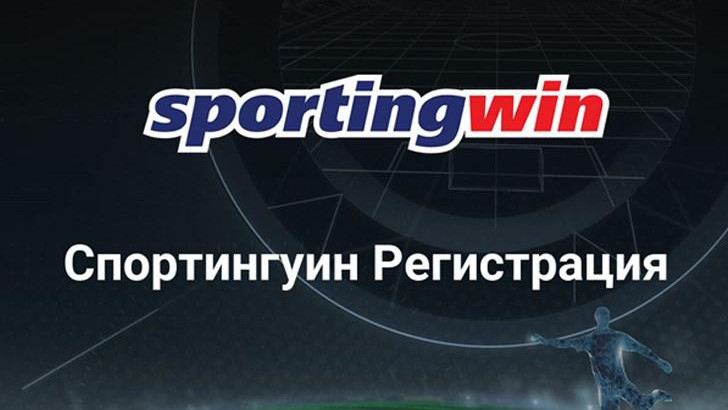 Създаване на Sportingwin регистрация стъпка по стъпка