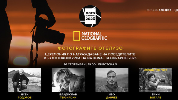 Специално събитие "Фотографите отблизо" за тазгодишния фотоконкурс на National Geographic