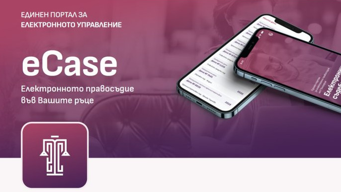 Мобилно приложение еCase с достъп до електронните съдебни дела представи МП