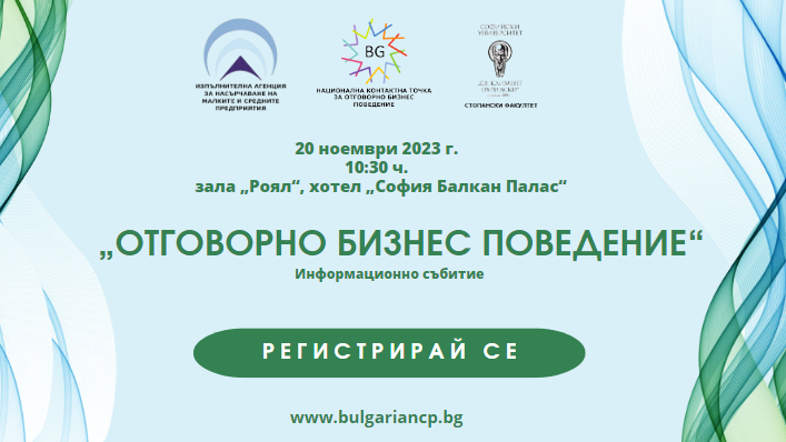 Информационно събитие на тема „Отговорно бизнес поведение“: 20 ноември в хотел "София Балкан Палас"