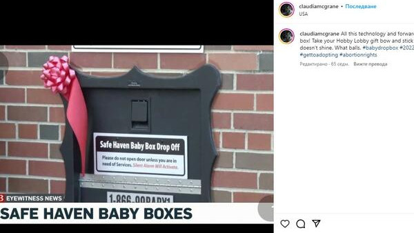 Пощенска кутия за новородени бебета - иновация в САЩ втрещи мрежата