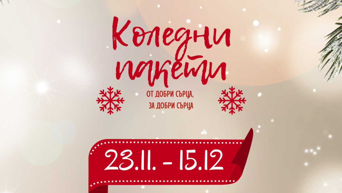 Коледна благотворителна кампания организират за втора поредна година в община Брезово