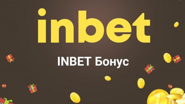 Как се активира нов Inbet бонус онлайн?