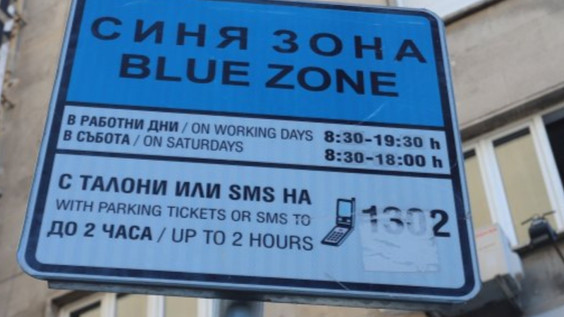 Ще има ли Синя зона във Варна по Нова година?