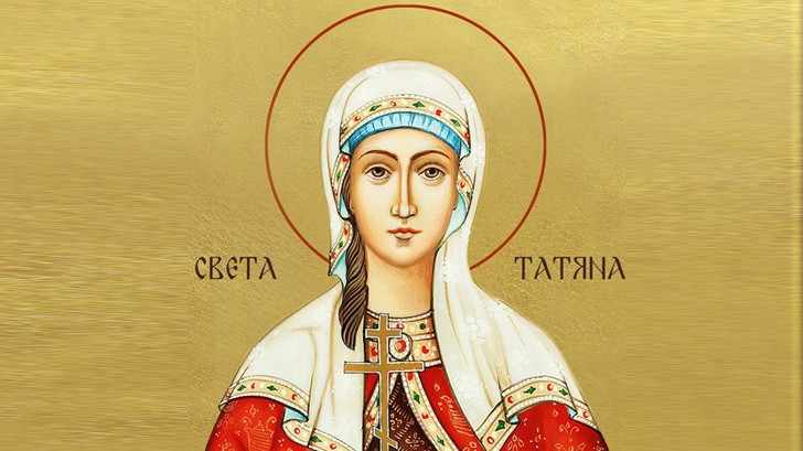 Православната църква почита Света Татяна