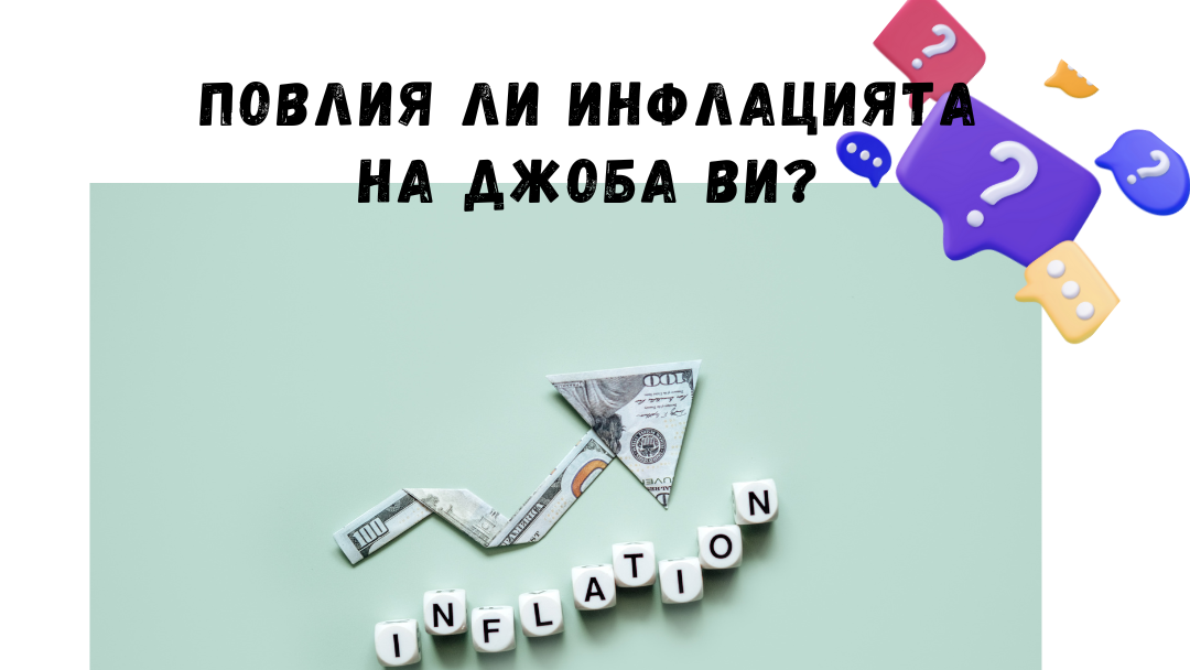 Анкета на Novinite.bg: Повлия ли инфлацията на джоба ви?