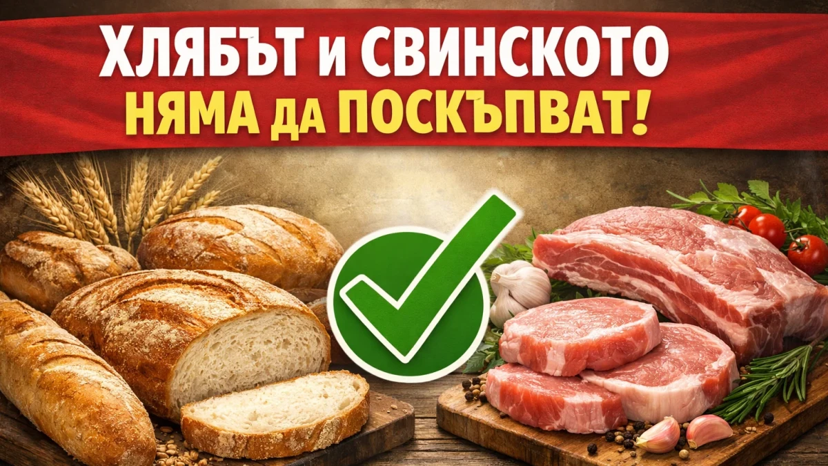 Властта успокои: Хлябът и свинското няма да поскъпват
