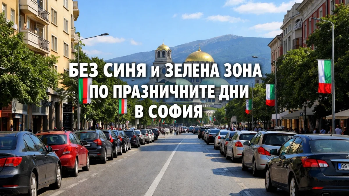 Без синя и зелена зона по празничните дни в София