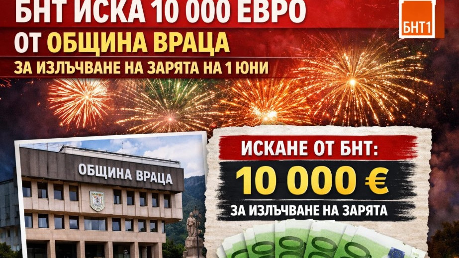 Лакомия до шия! БНТ иска 10 000 евро от Община Враца за излъчване на зарята на 1 юни