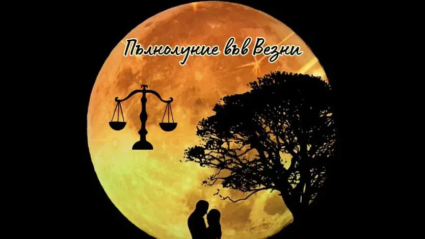 Пълнолуние във Везни