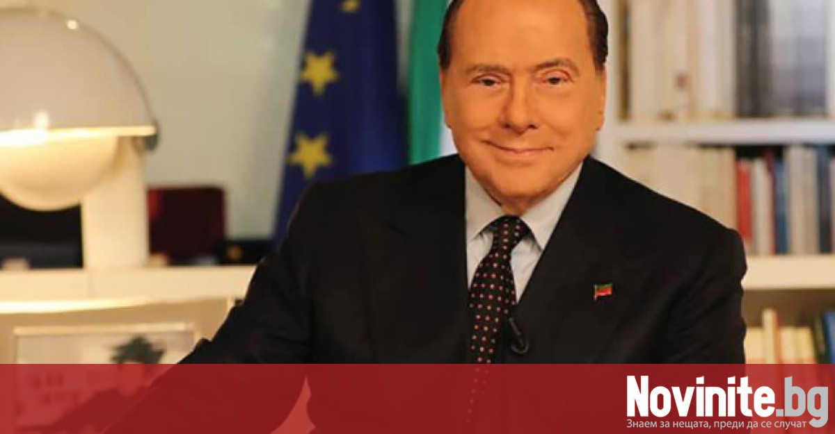 Бившият италиански премиер Силвио Берлускони е приет в интензивно отделение