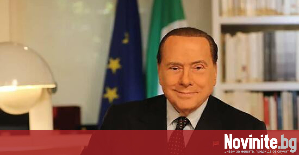 Бившият министър председател на Италия Силвио Берлускони е в интензивно отделение