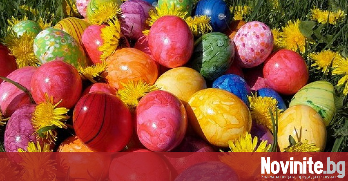 Великденските яйца могат да бъдат боядисани с изкуствени бои а