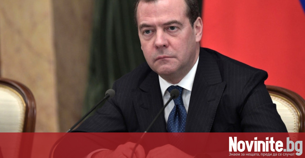 Бившият руски президент Дмитрий Медведев предупреди Запада да не подценява