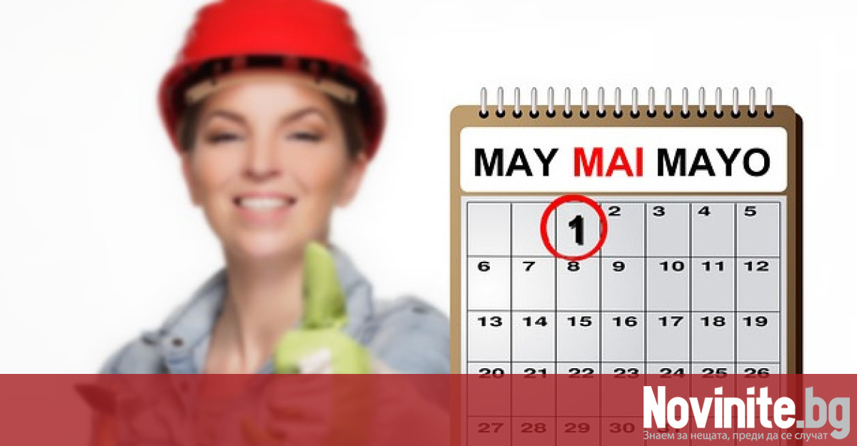 На 1 май светът отбелязва Деня на труда и международната